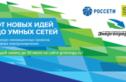 Энергопрорыв-2021: Фонд «Сколково» и группа компаний «Россети» запускают ежегодный отбор инновационных проектов