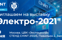 Приглашаем на стенд CHINT на выставке «Электро-2021»