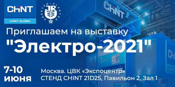 Приглашаем на стенд CHINT на выставке «Электро-2021»