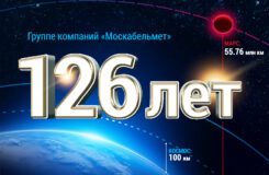 Большой праздник со смелыми планами: «Москабельмет» отмечает 126 лет