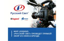 Мир Legrand: "Русский Свет" проведет прямой эфир из офиса бренда