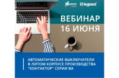 Контактор приглашает на вебинар по работе с автоматическими выключателями в литом корпусе серий ВА