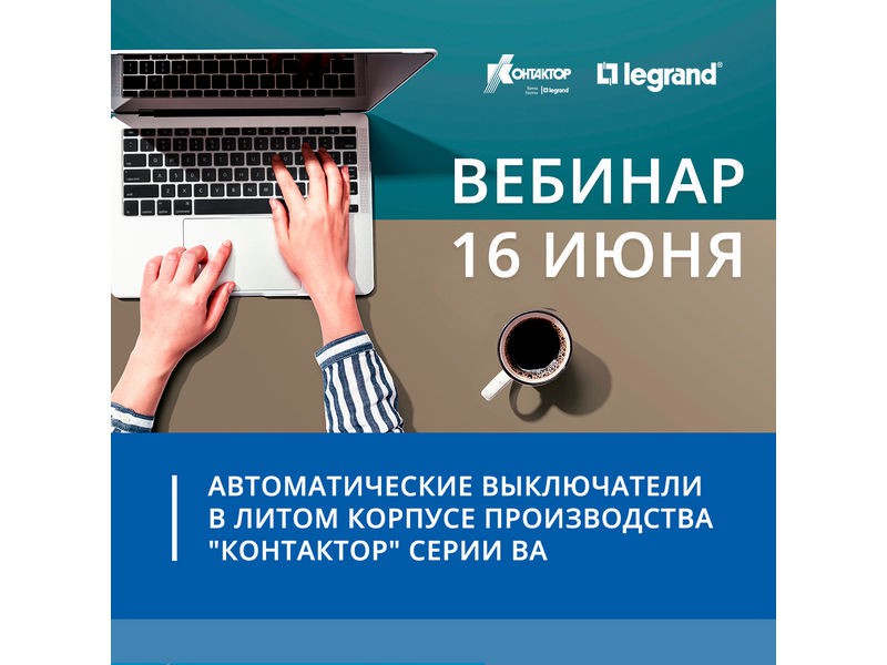 Контактор приглашает на вебинар по работе с автоматическими выключателями в литом корпусе серий ВА