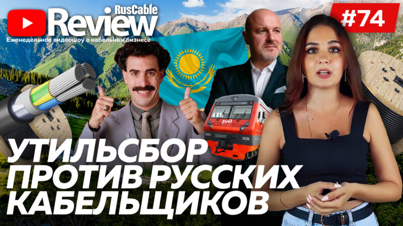 RusCable Review №74 – Утильсбор в Казахстане, RusCable Trust Level, интернет от РЖД и юбилеи заводов