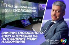 Доклад Максима Третьякова "Влияние глобального энергоперехода на потребление меди и алюминия”