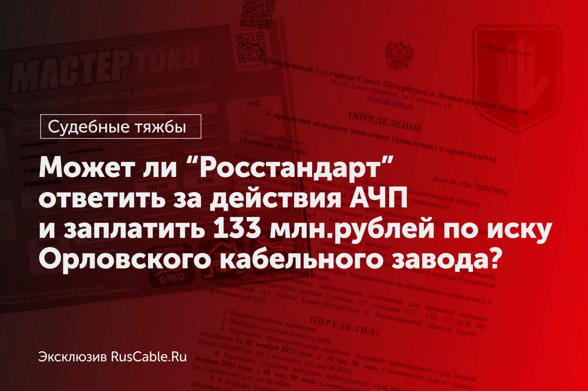 Может ли “Росстандарт” ответить за действия АЧП и заплатить 133 млн.рублей по иску Орловского кабельного завода?