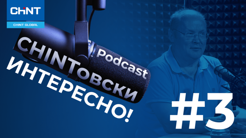 «CHINTовски интересно!». Выпуск #3: Накопители энергии