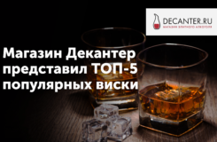 Магазин Декантер представил топ-5 популярных виски