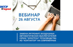 Замена (ретрофит) воздушных автоматических выключателей серии "Электрон" производства АО "Контактор" на современные