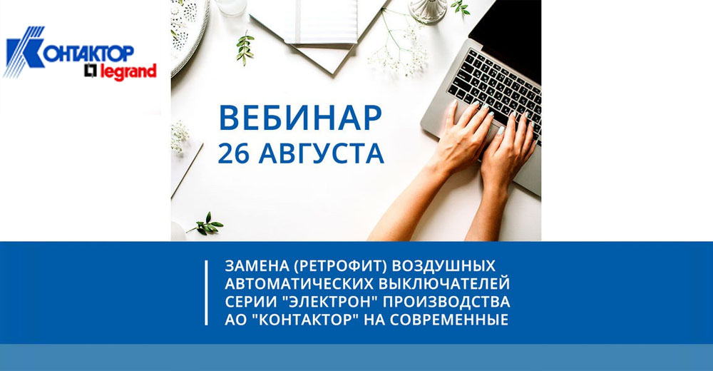 Замена (ретрофит) воздушных автоматических выключателей серии "Электрон" производства АО "Контактор" на современные