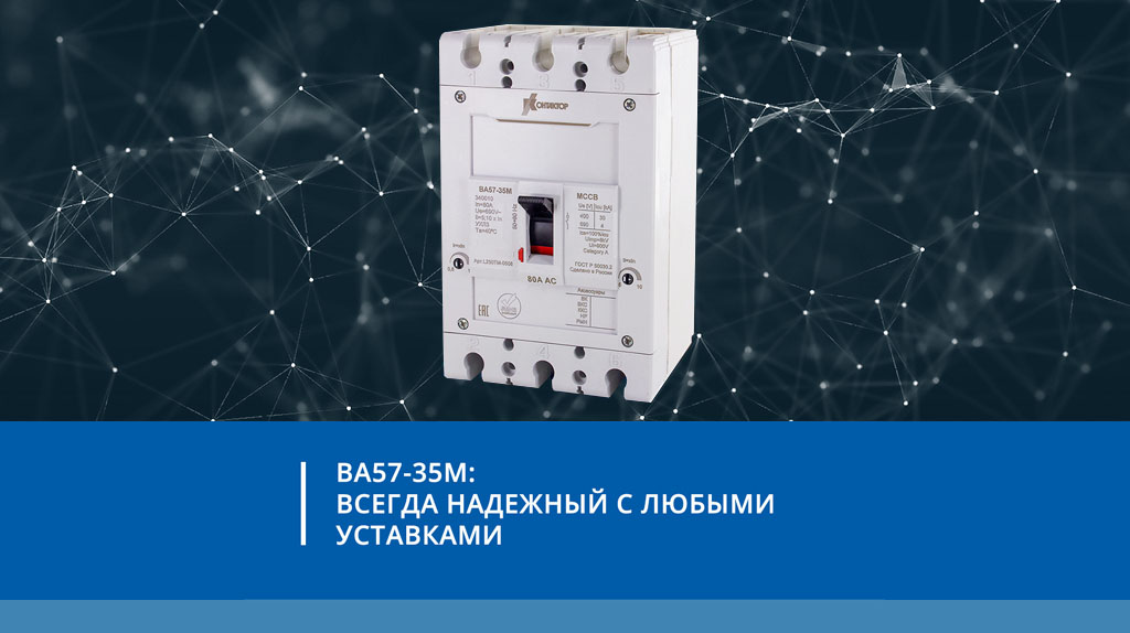 Современное поколение ВА57-35М. Обновленные характеристики и расширенная линейка уставок ЭМР