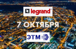 Группа Legrand примет участие в Форуме электротехники и инженерных систем в Самаре