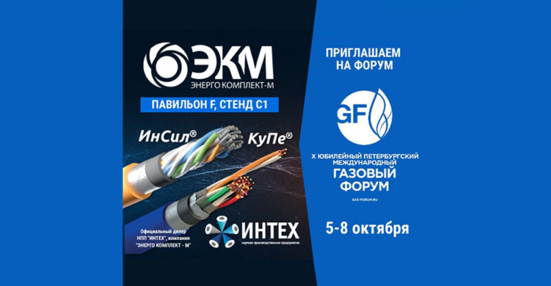 ООО «ЭНЕРГО КОМПЛЕКТ-М» примет участие в Х юбилейный Петербургском международном газовом форуме