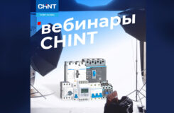 График вебинаров от CHINT