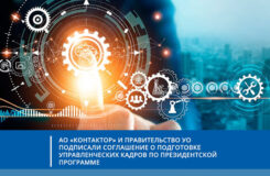 АО "Контактор" и Правительство УО подписали соглашение о подготовке управленческих кадров по президентской программе
