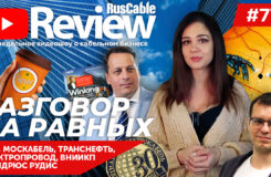 RusCable Review #77 - Димооон! АЭК, МКМ, Транснефть, Электропровод, ВНИИКП, УНКОМТЕХ и светотехника