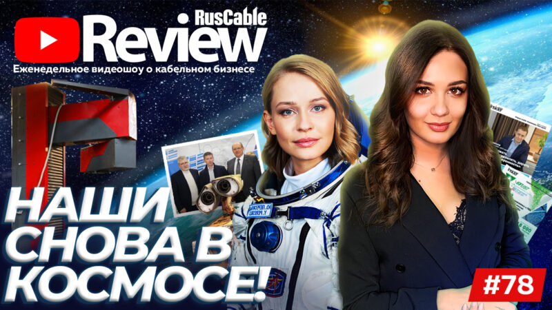 RusCable Review №78 - Посвящение! АЭК, Москабель, Prysmian, КСК-Групп, AGS, CегментЭНЕРГО, РЭМЗ
