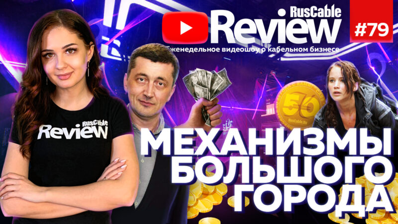 RusCable Review №79 — КабельСтройСервис, СегментЭНЕРГО, Севкабель, Москабель, Режкабель