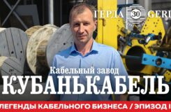 «Это непозволительная роскошь для завода — иметь что-то нерабочее». Завод «КУБАНЬКАБЕЛЬ»