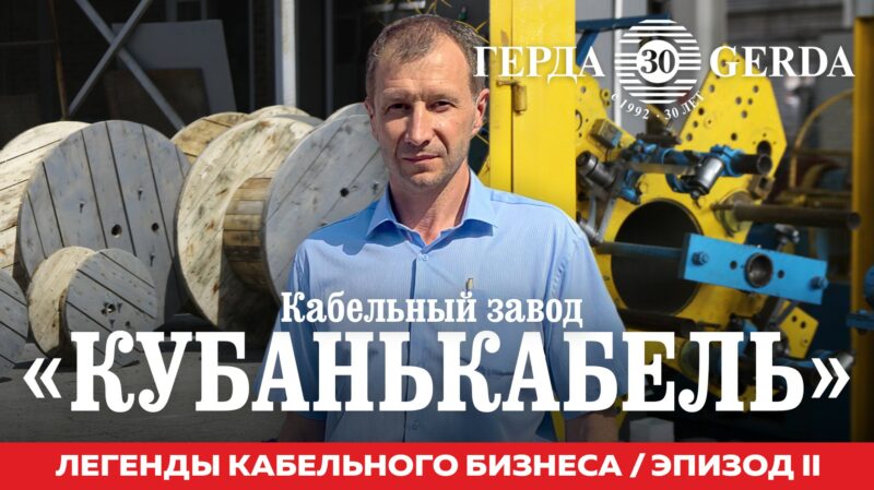 «Это непозволительная роскошь для завода — иметь что-то нерабочее». Завод «КУБАНЬКАБЕЛЬ»