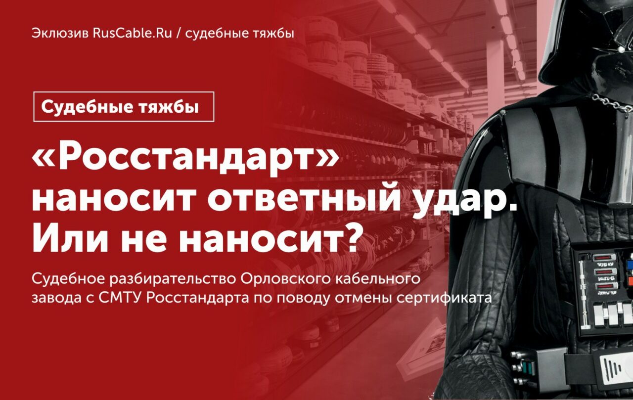 "Росстандарт" наносит ответный удар. Или не наносит? Орловский кабельный завод разъяснил позицию по делу СМТУ Росстандарта и будет подавать жалобу в Верховном суде