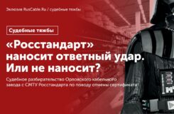 "Росстандарт" наносит ответный удар. Или не наносит? Орловский кабельный завод разъяснил позицию по делу СМТУ Росстандарта и будет подавать жалобу в Верховном суде