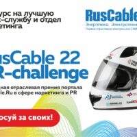 Конкурс RusCable PR-Challenge 22