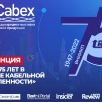 Cabex 2022. День 1