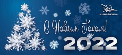 Завод "Энергокабель" поздравляет с наступающим Новым годом!