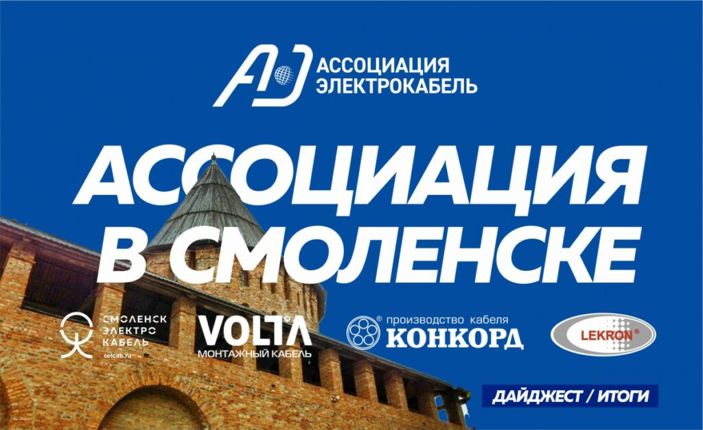 Итоги заседания Правления НП "Ассоциация "Электрокабель" в Смоленске