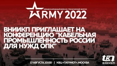 Конференция "Кабельная промышленность России для нужд ОПК"