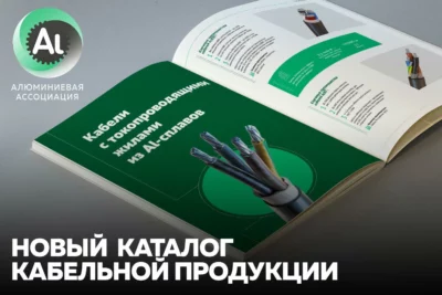 Новый каталог кабельной продукции от Алюминиевой Ассоциации