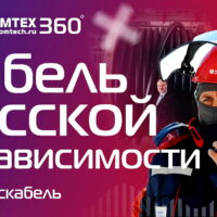 Кабель русской независимости. Как делают кабель на напряжение 500кВ на Кирскабеле? УНКОМТЕХ 360