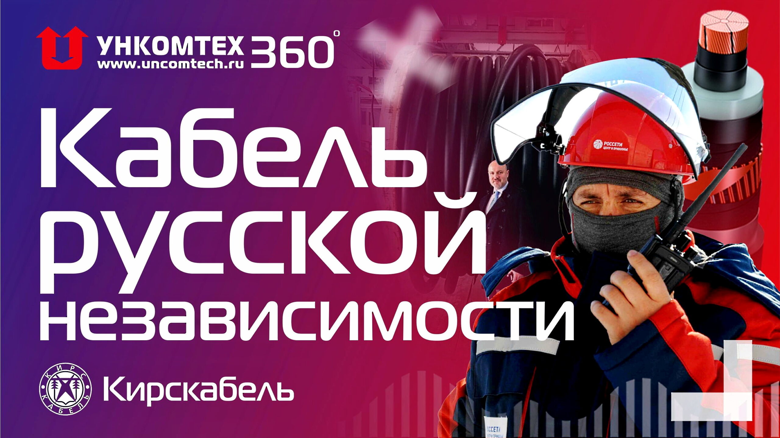 Кабель русской независимости. Как делают кабель на напряжение 500кВ на Кирскабеле? УНКОМТЕХ 360