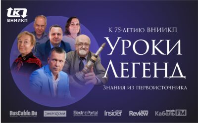 ВНИИКП — 75 ЛЕТ В АВАНГАРДЕ КАБЕЛЬНОЙ НАУКИ!
