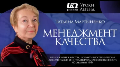 Уроки легенд ВНИИКП. Татьяна Мартыненко (Отделение №5). Менеджмент качества и патентная работа