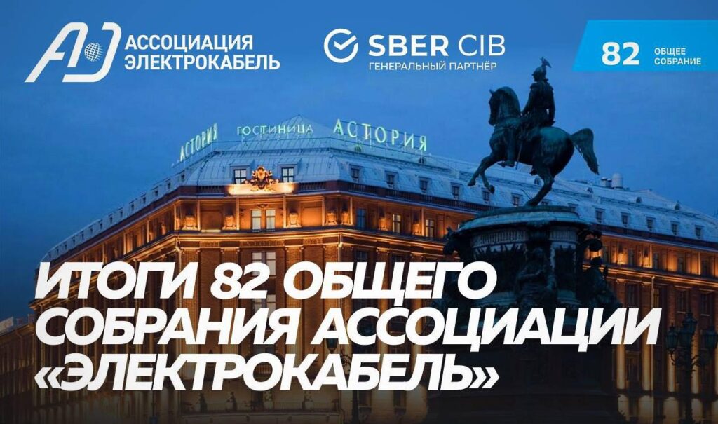 Итоги 82 общего собрания Ассоциации "Электрокабель". Сличительные испытания, проблемы полимеров, сотрудничество с Китаем и ожидание "застоя" экономики