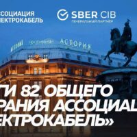 Итоги 82 общего собрания Ассоциации "Электрокабель". Сличительные испытания, проблемы полимеров, сотрудничество с Китаем и ожидание "застоя" экономики