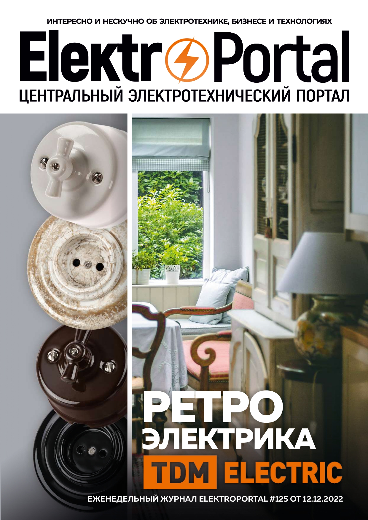 Журнал Elektroportal №125 от 12.12.2022