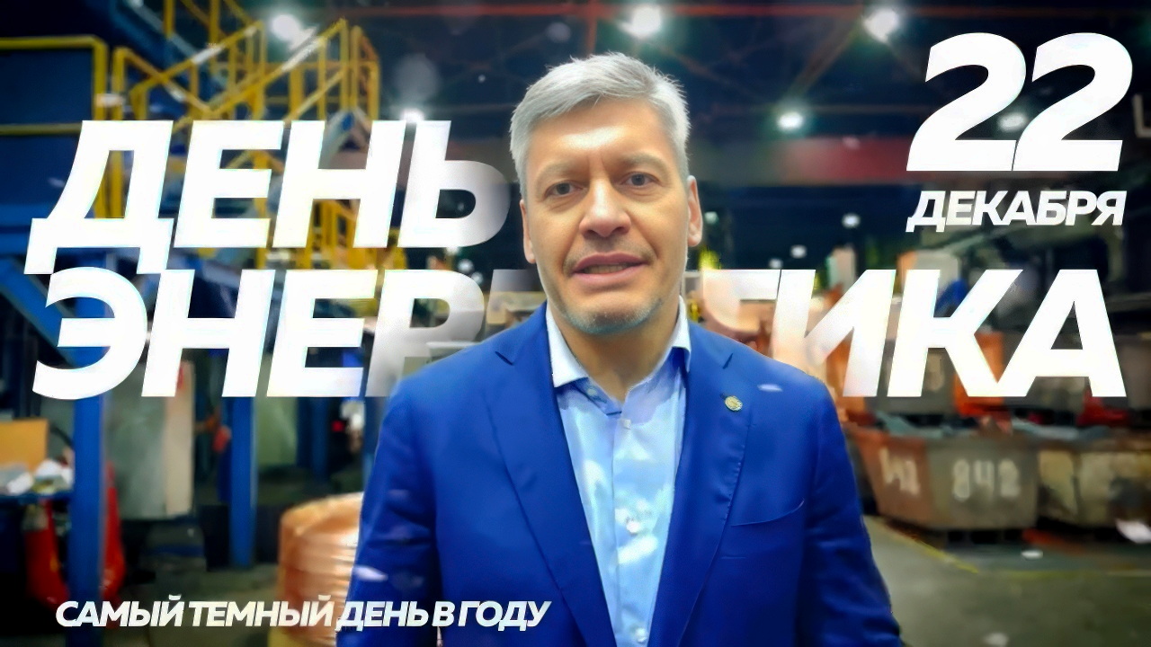 Поздравление с Днем Энергетика от президента Ассоциации _Электрокабель_ Максима Третьякова.mp4_snapshot_00.06
